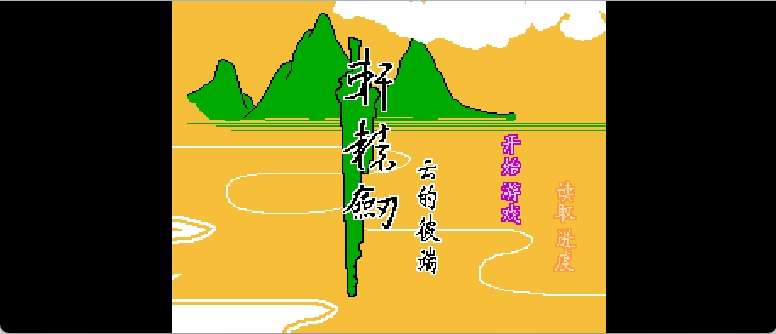 轩辕剑 - 云的彼端(简)[晶科泰](CN)[RPG](8Mb)